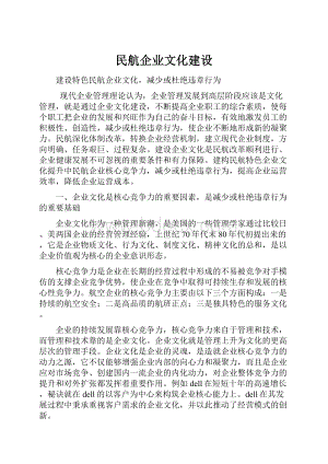 民航企业文化建设.docx