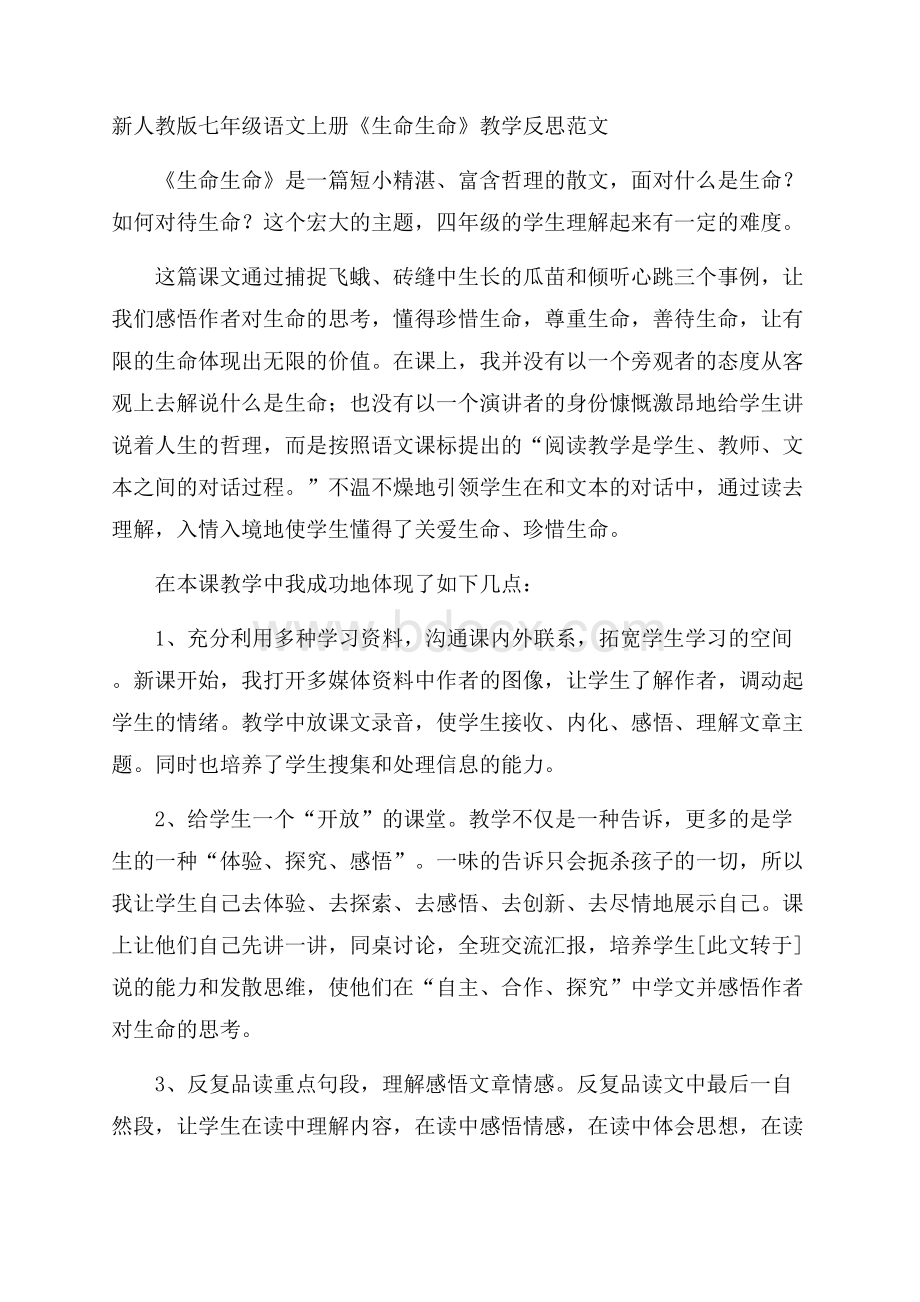 新人教版七年级语文上册《生命生命》教学反思范文.docx_第1页