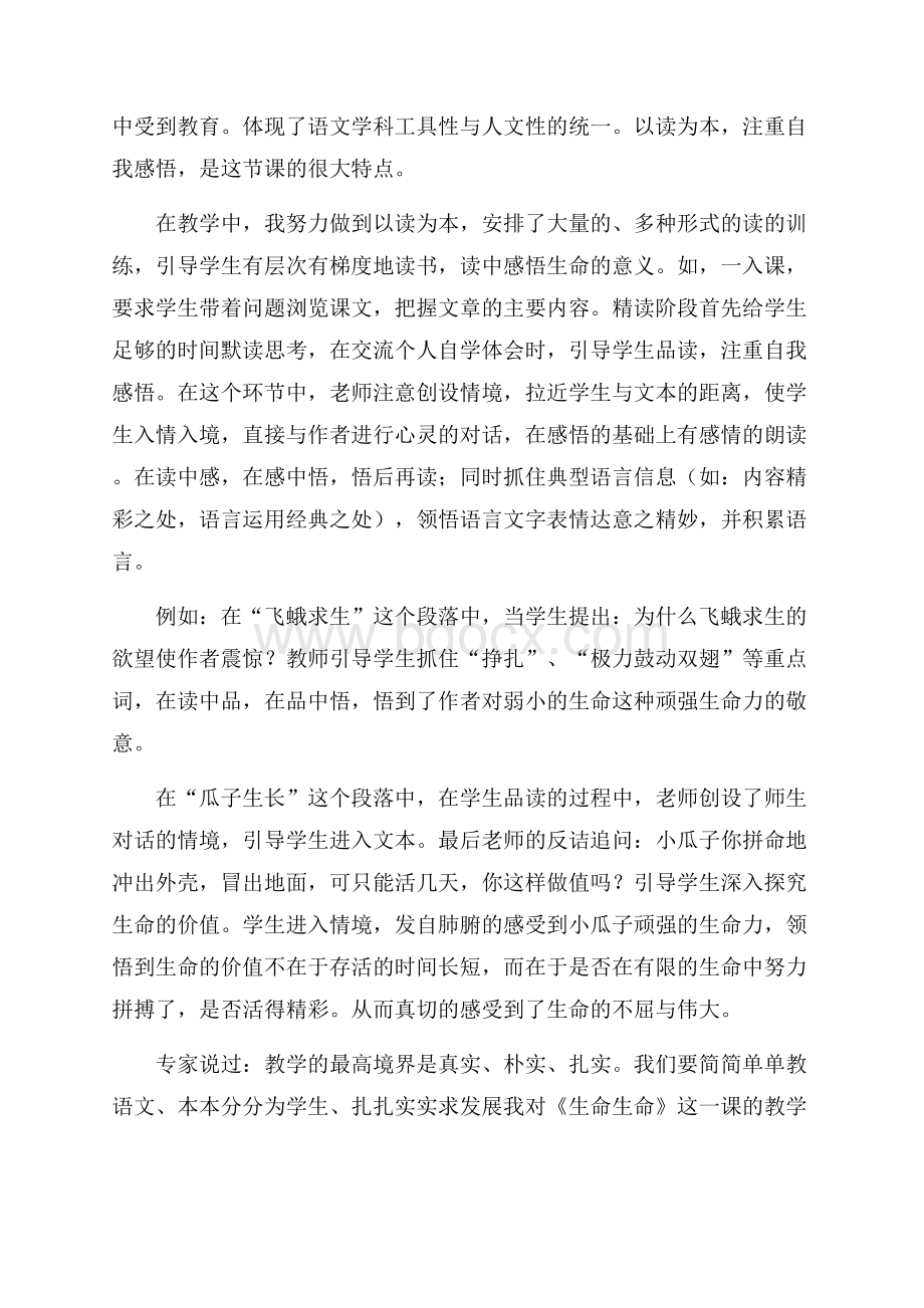 新人教版七年级语文上册《生命生命》教学反思范文.docx_第2页