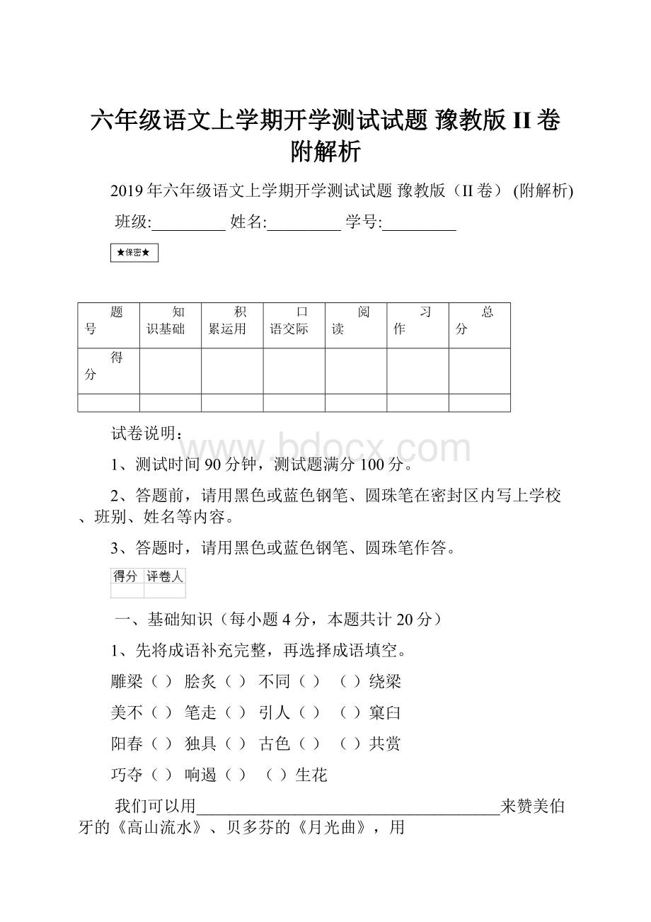 六年级语文上学期开学测试试题 豫教版II卷 附解析.docx