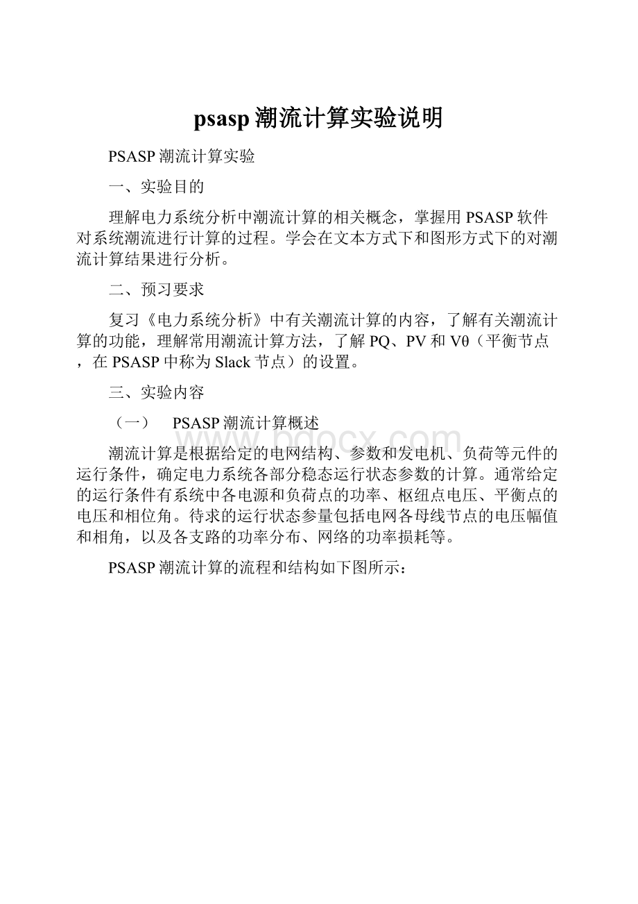 psasp潮流计算实验说明.docx_第1页