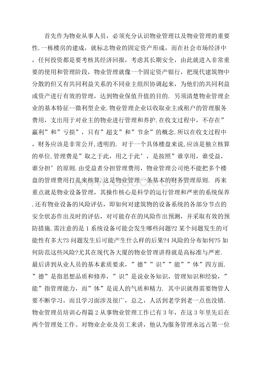 物业管理员培训心得.docx_第2页