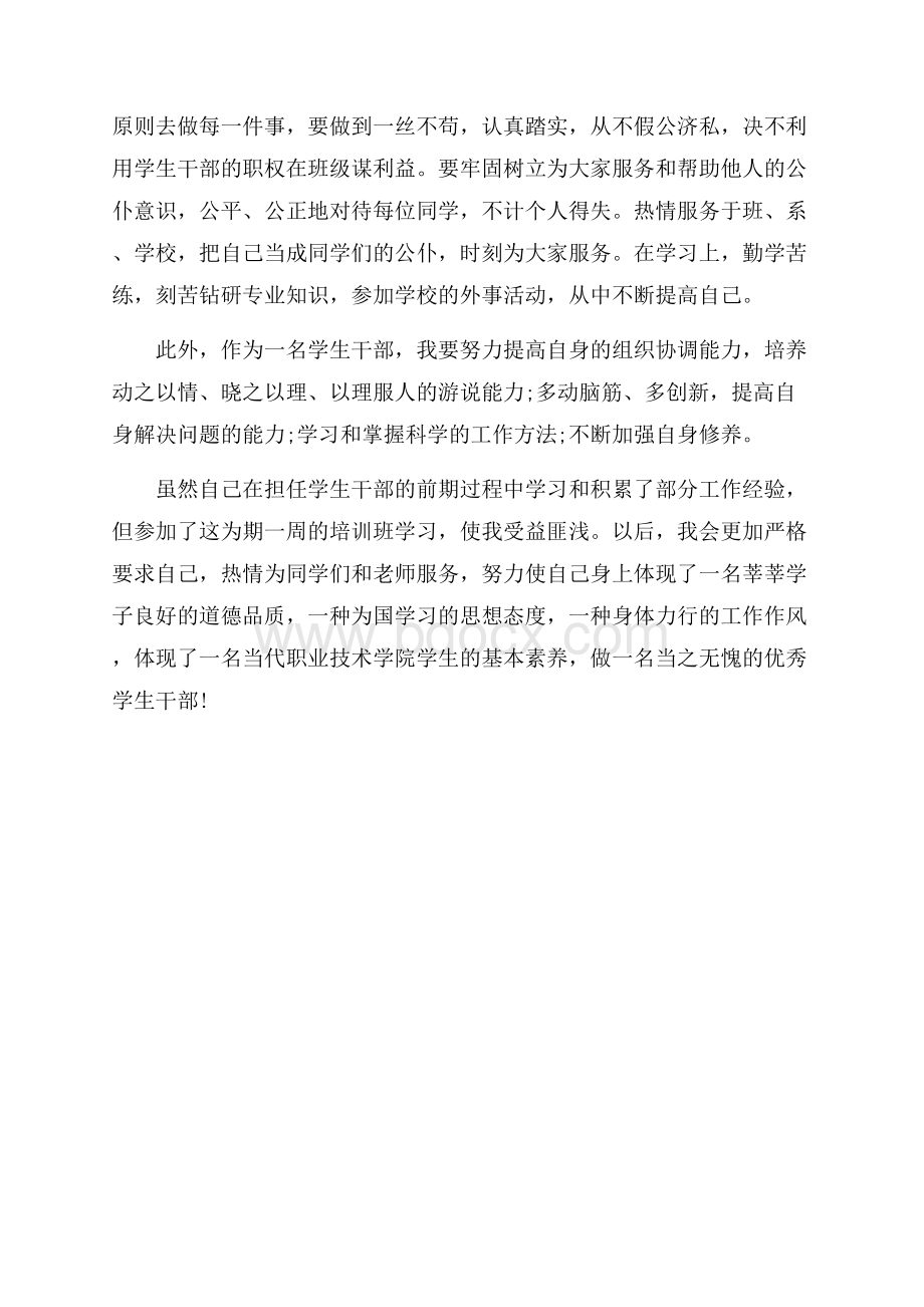 班级干部的培训心得范文.docx_第2页