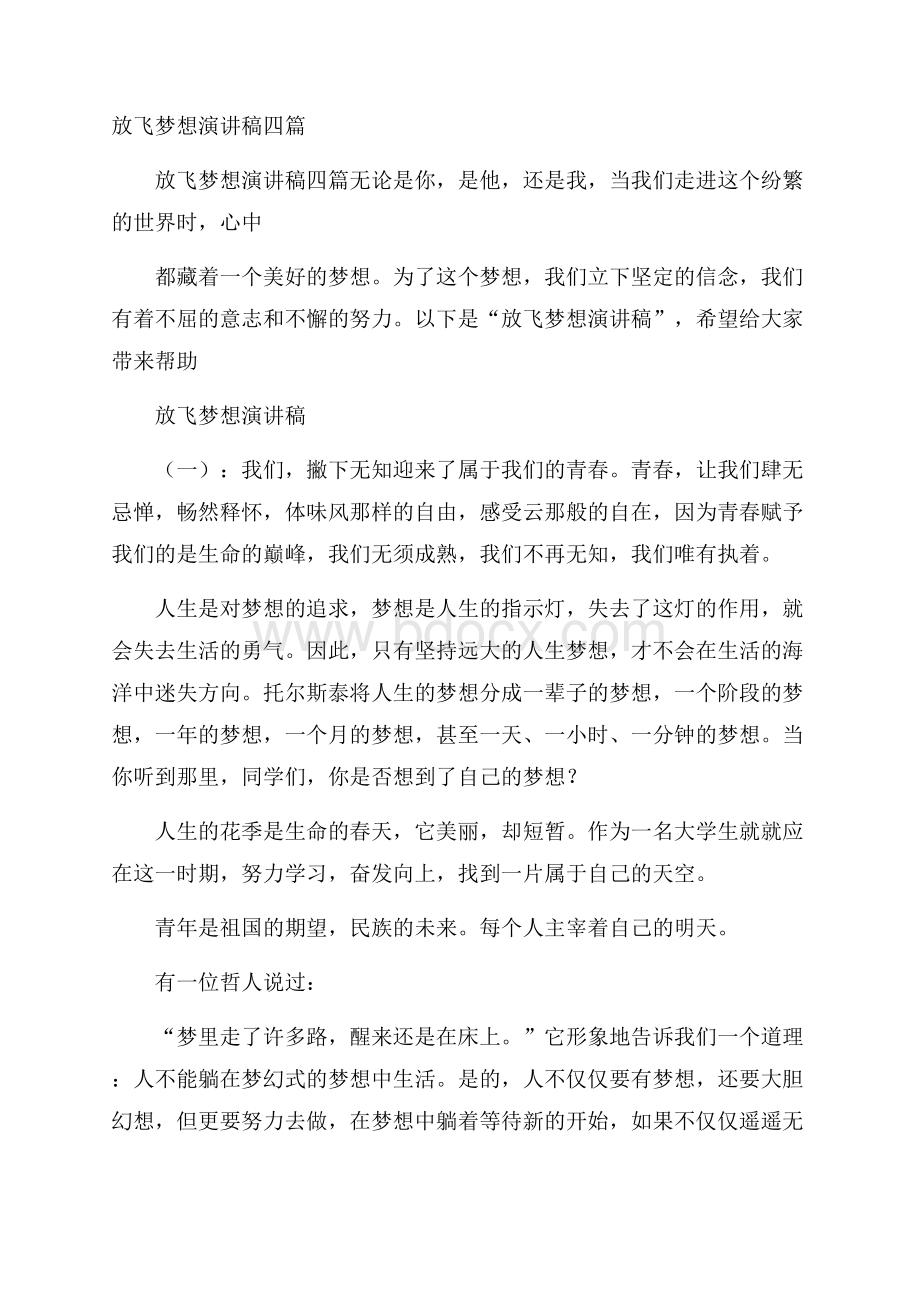 放飞梦想演讲稿四篇.docx_第1页