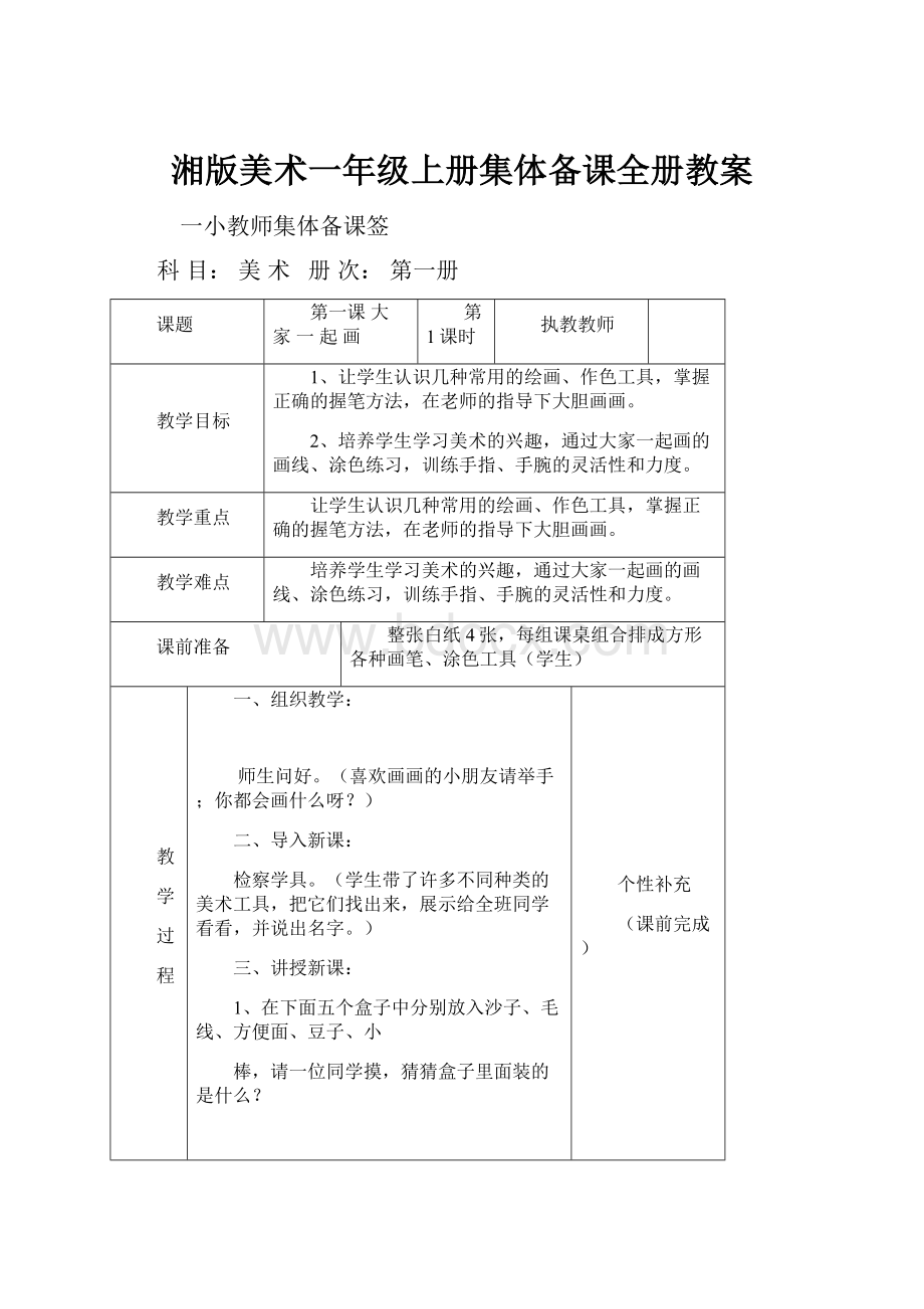 湘版美术一年级上册集体备课全册教案.docx