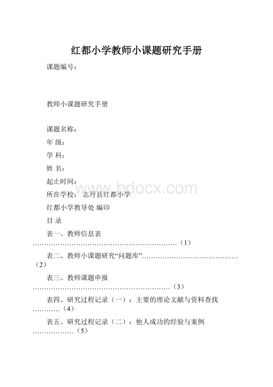 红都小学教师小课题研究手册.docx_第1页