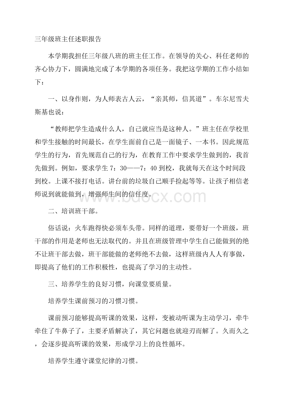 三年级班主任述职报告.docx_第1页