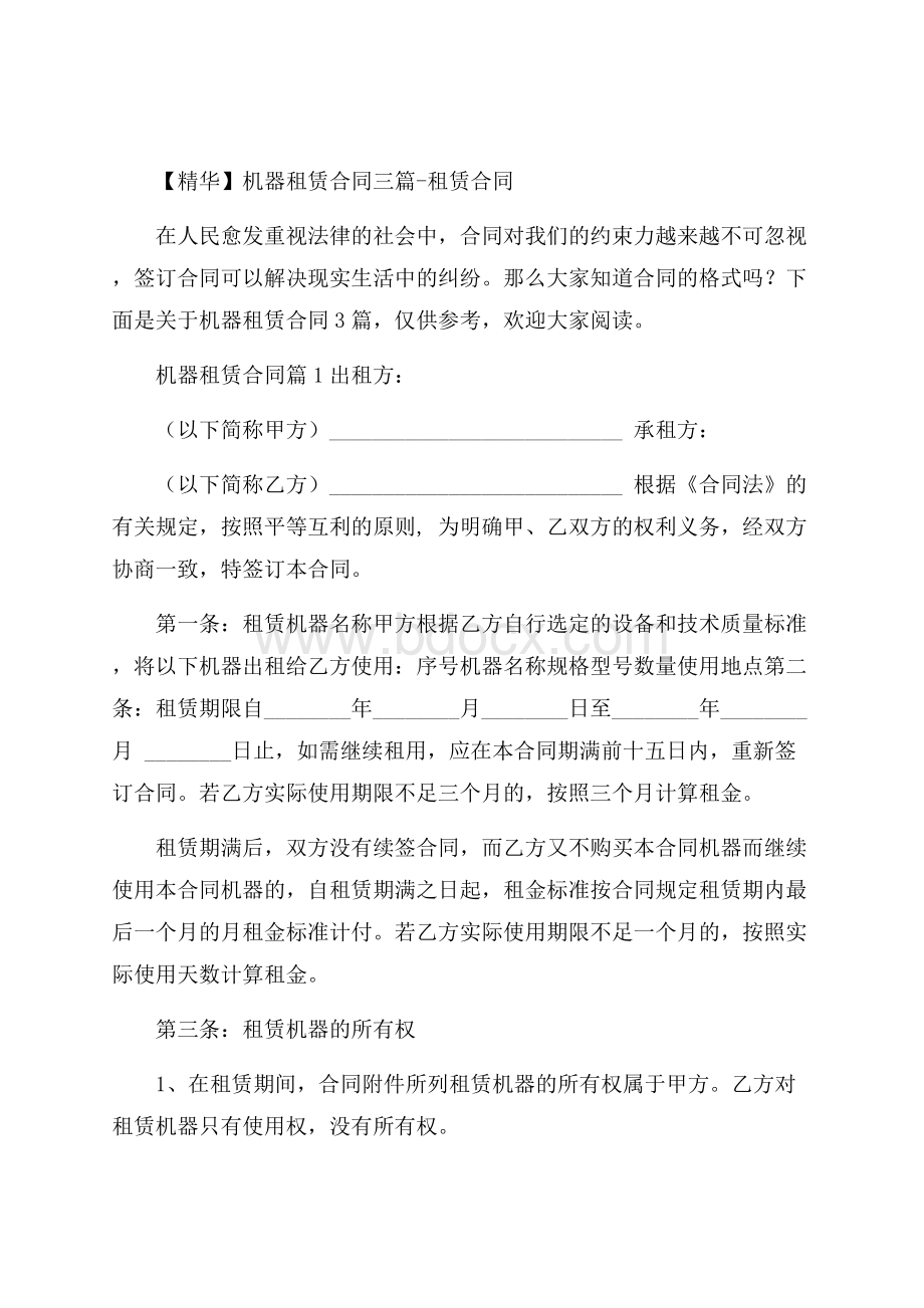 精华机器租赁合同三篇租赁合同.docx