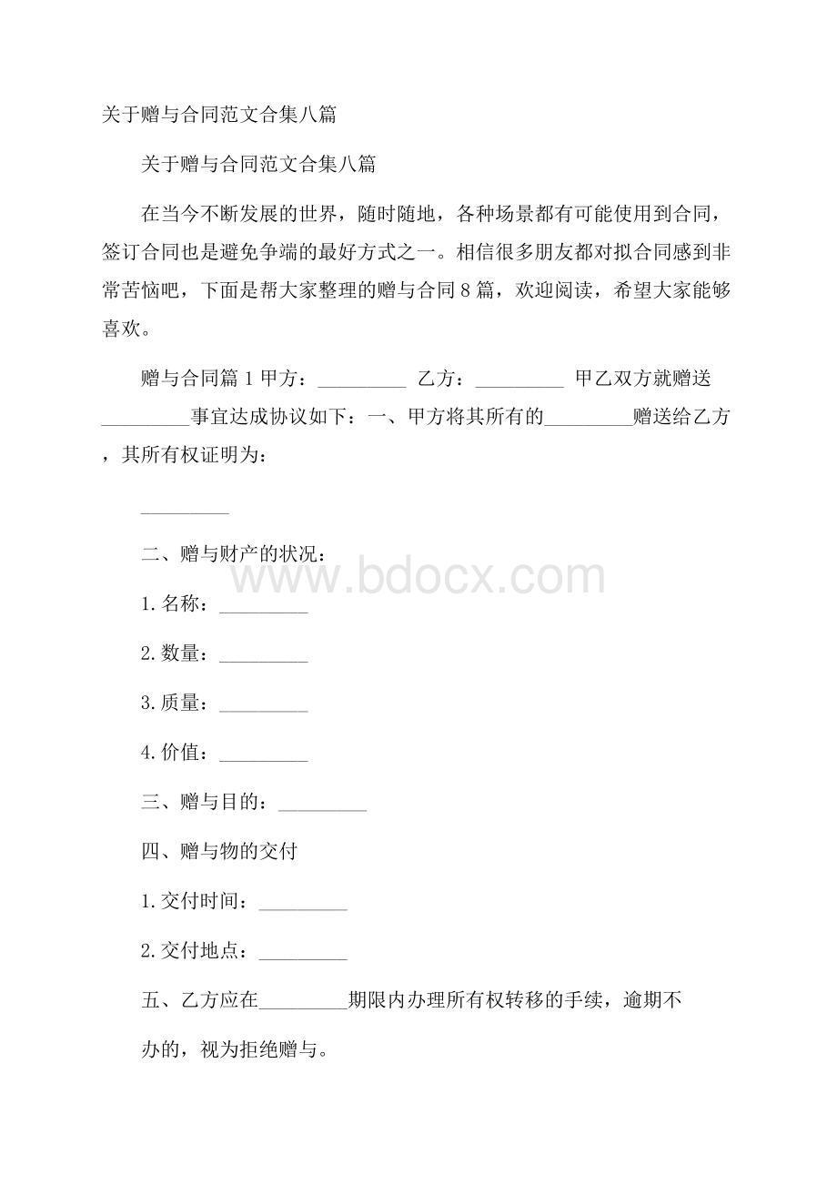 关于赠与合同范文合集八篇.docx_第1页