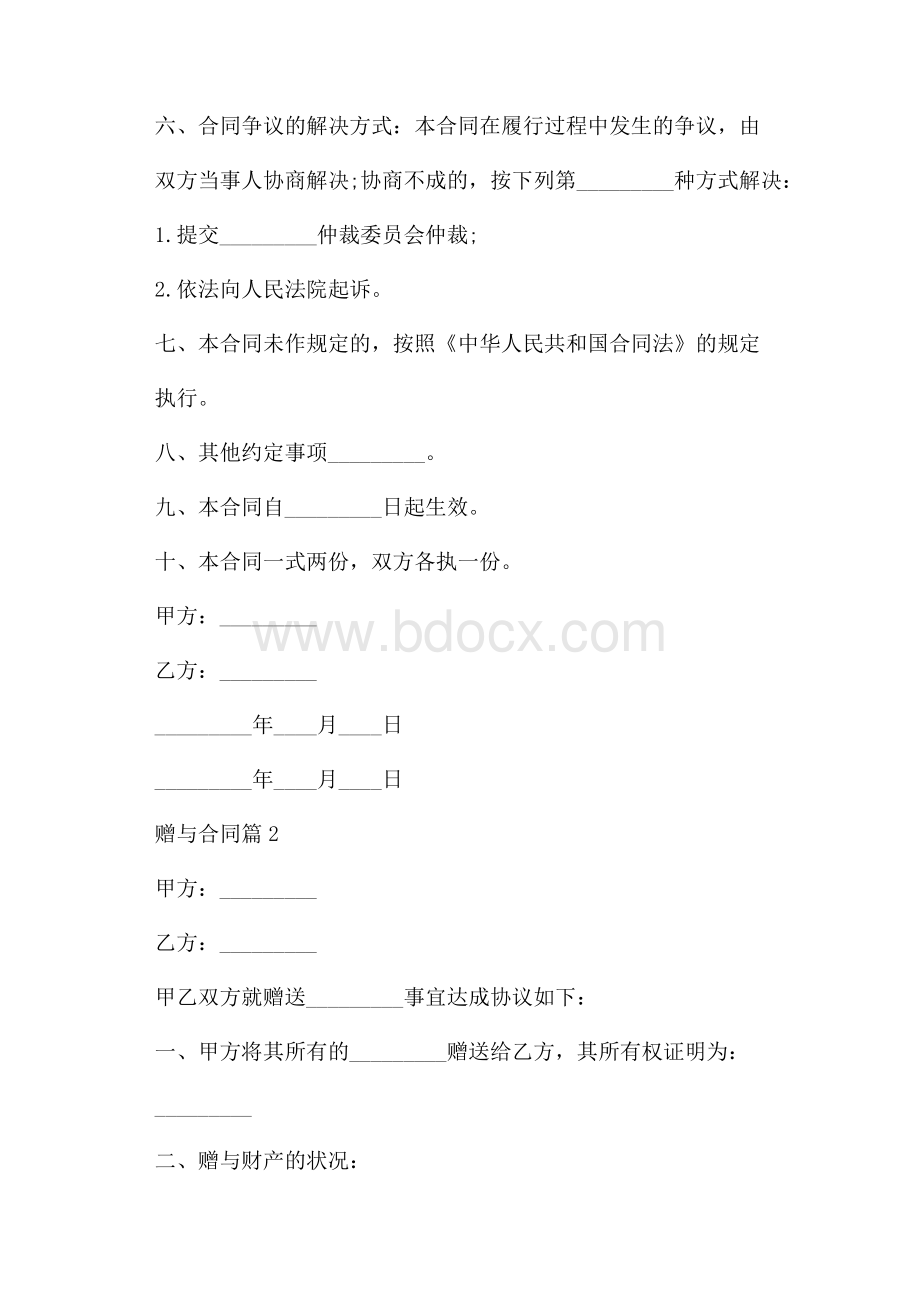 关于赠与合同范文合集八篇.docx_第2页