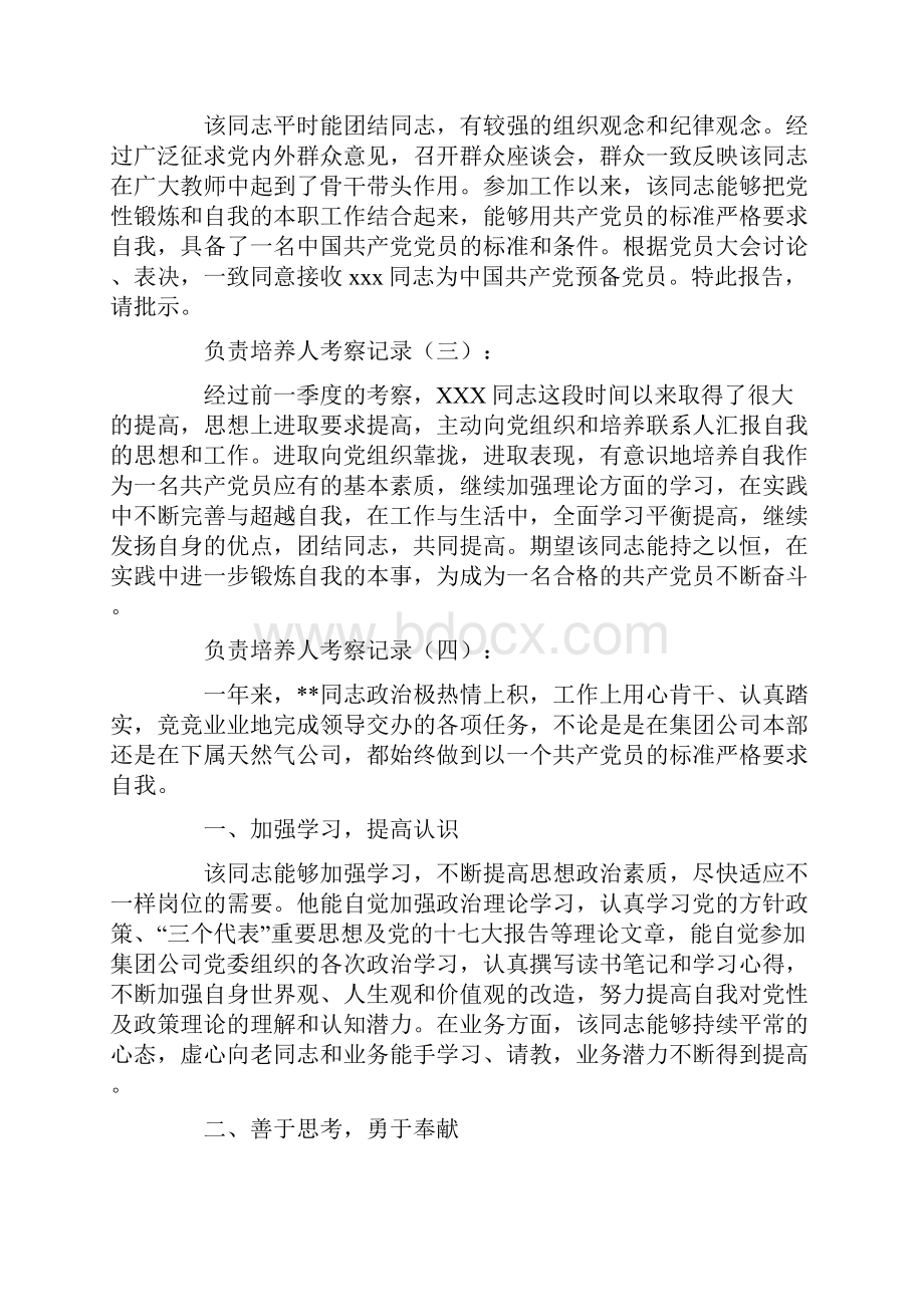 负责培养人考察记录20则.docx_第3页