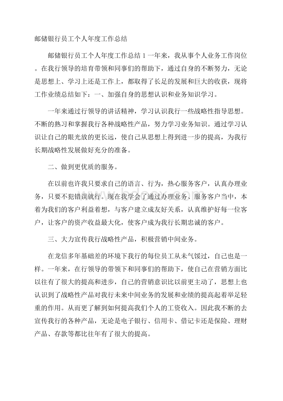 邮储银行员工个人年度工作总结.docx