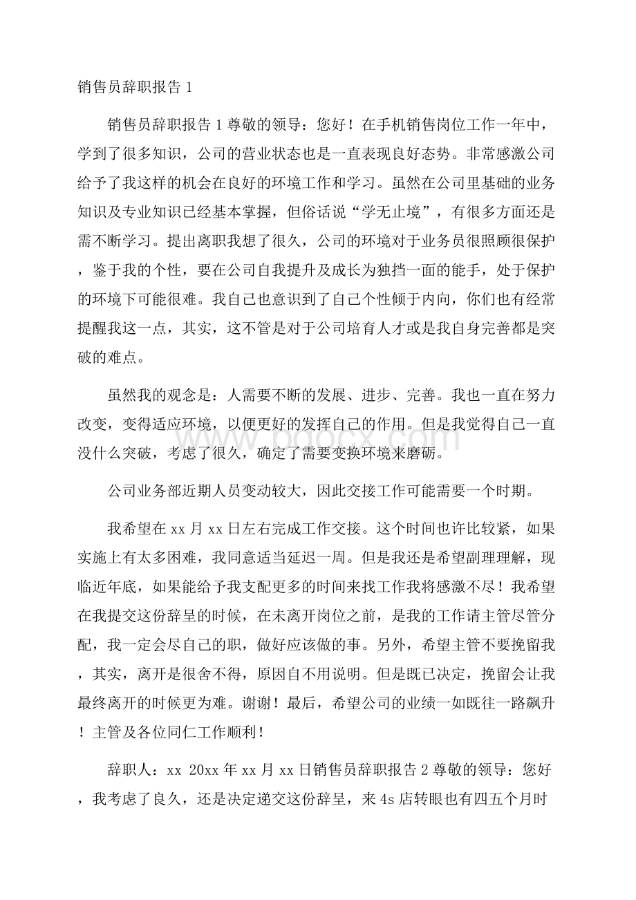 销售员辞职报告1.docx_第1页