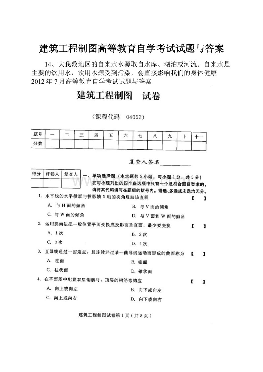 建筑工程制图高等教育自学考试试题与答案.docx