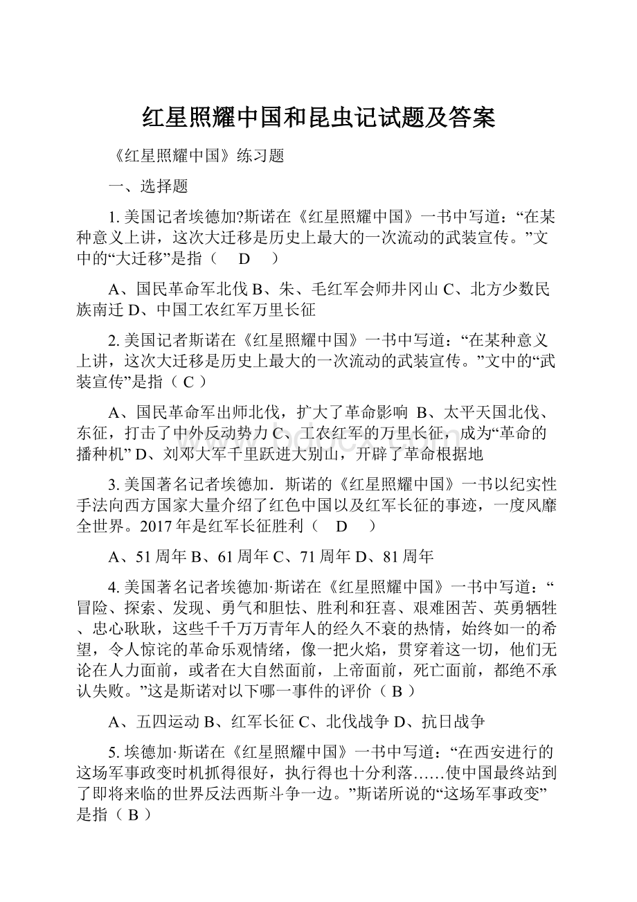 红星照耀中国和昆虫记试题及答案.docx