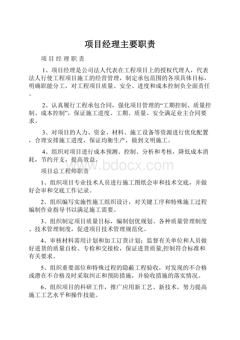 项目经理主要职责.docx_第1页