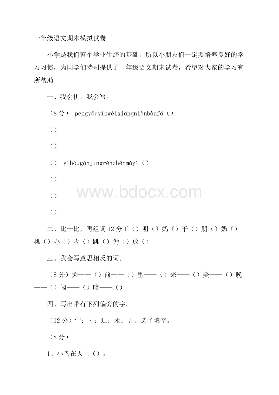 一年级语文期末模拟试卷.docx_第1页