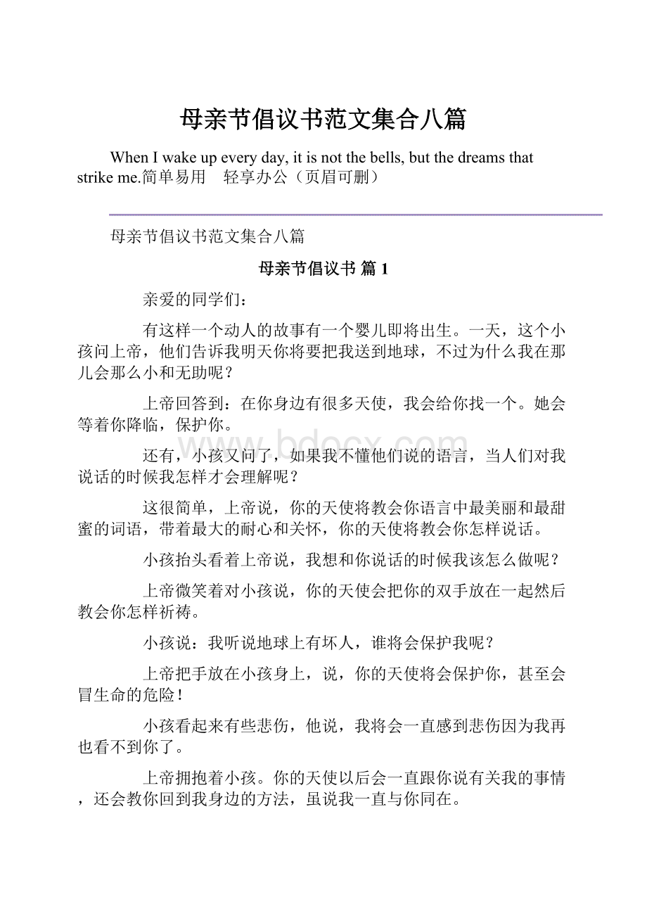 母亲节倡议书范文集合八篇.docx_第1页