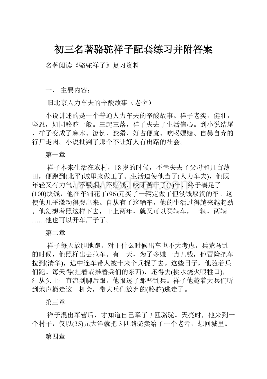 初三名著骆驼祥子配套练习并附答案.docx_第1页