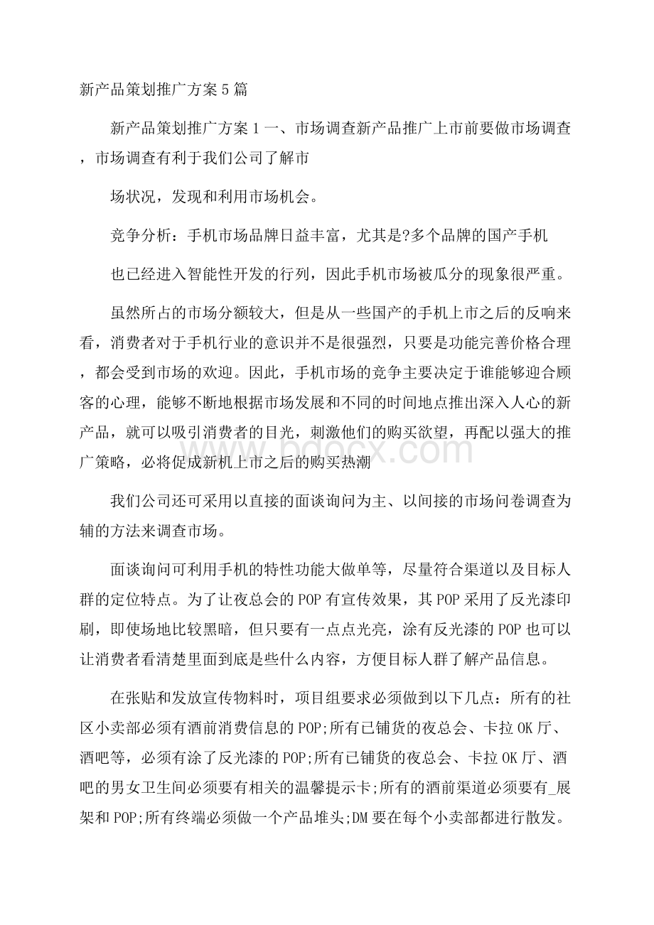 新产品策划推广方案5篇.docx_第1页