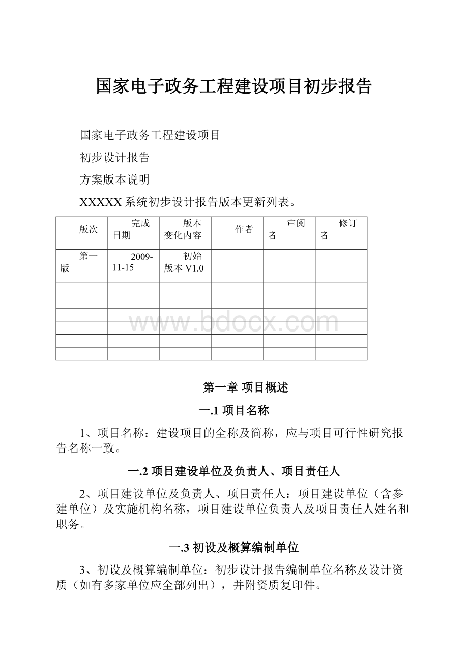 国家电子政务工程建设项目初步报告.docx