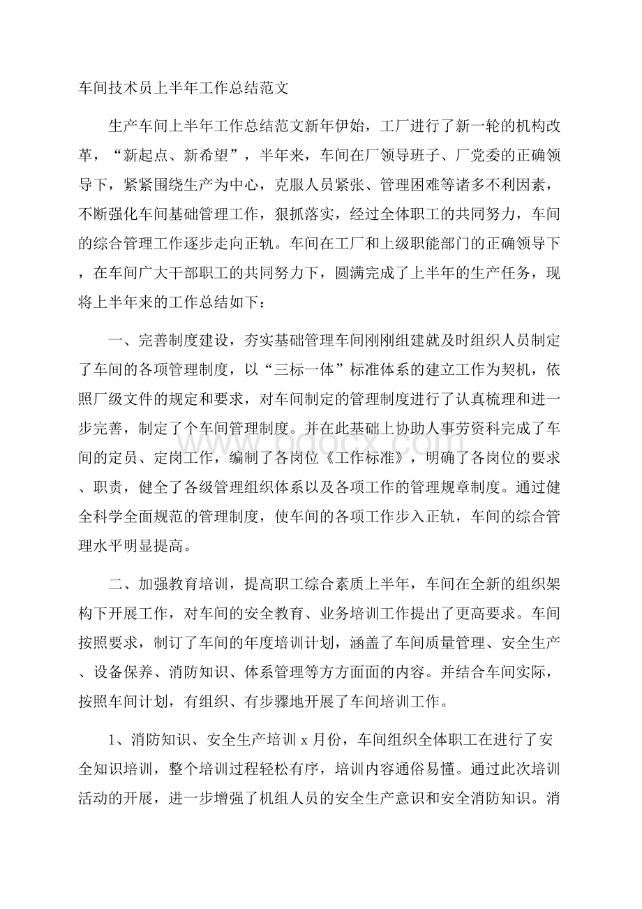 车间技术员上半年工作总结范文.docx