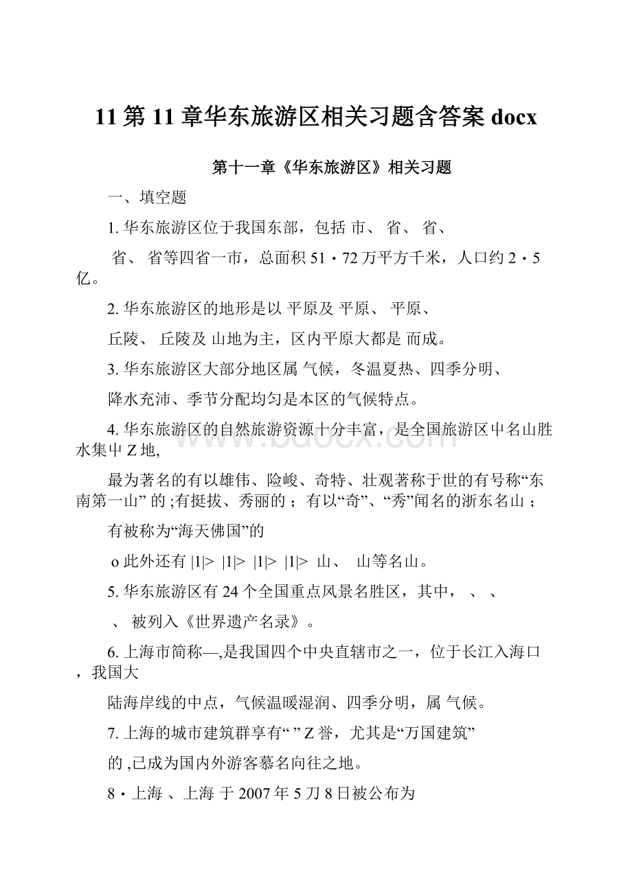 11第11章华东旅游区相关习题含答案docx.docx