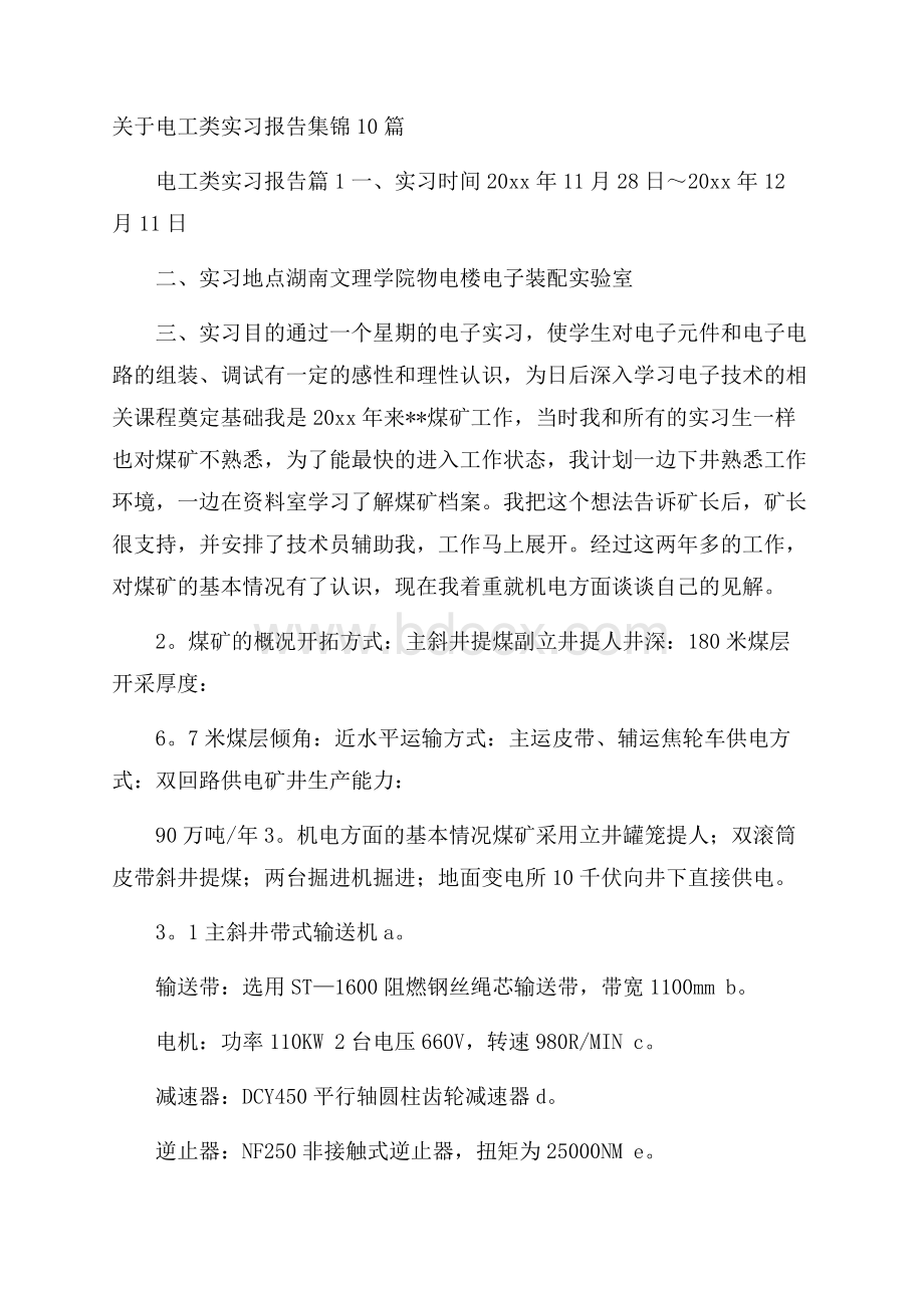 关于电工类实习报告集锦10篇.docx_第1页