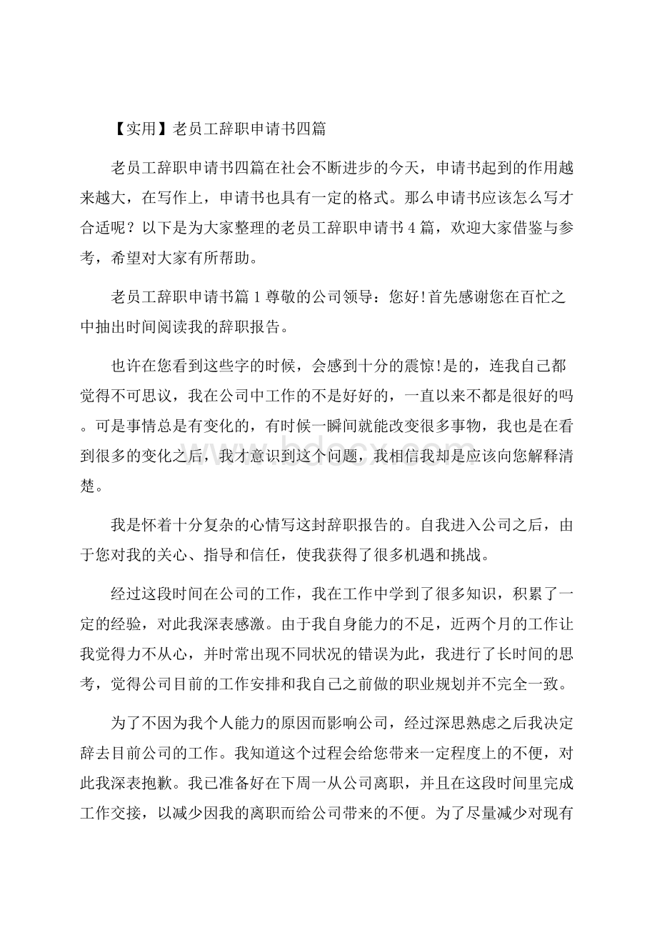 实用老员工辞职申请书四篇.docx_第1页