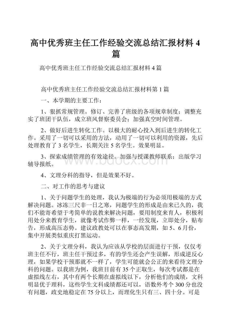 高中优秀班主任工作经验交流总结汇报材料4篇.docx_第1页