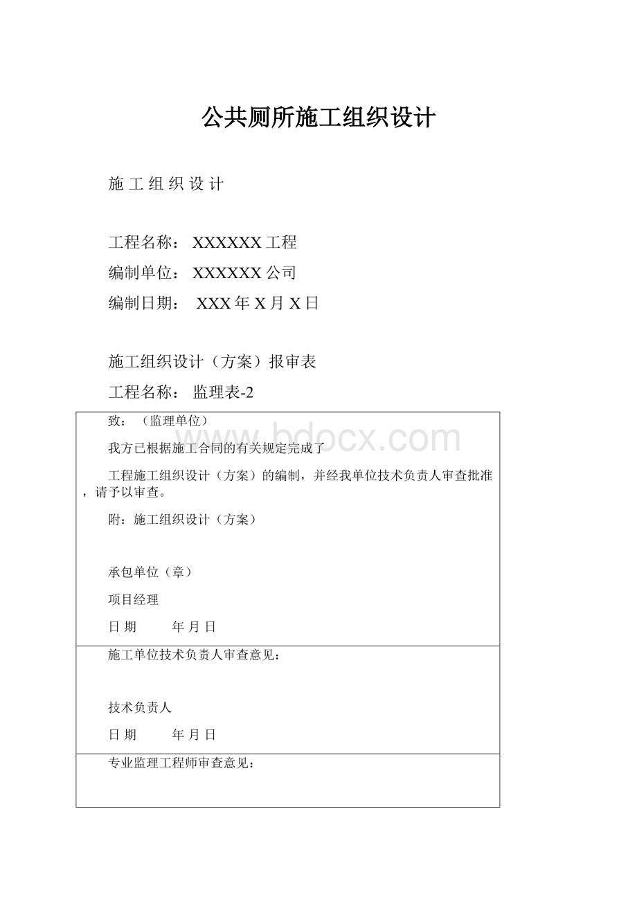 公共厕所施工组织设计.docx