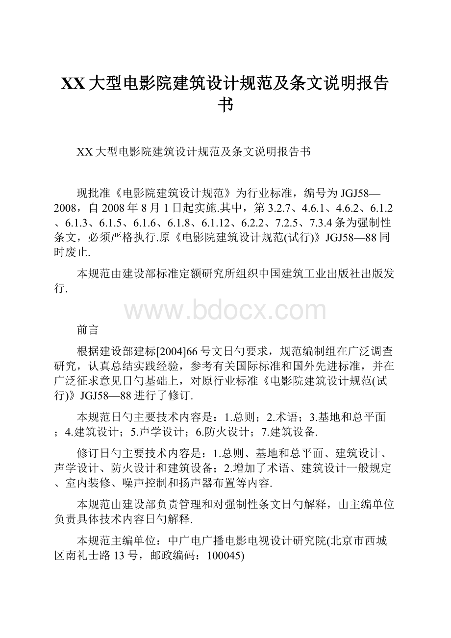 XX大型电影院建筑设计规范及条文说明报告书.docx_第1页