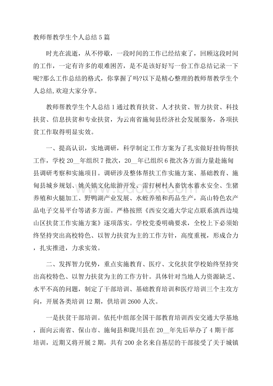 教师帮教学生个人总结5篇.docx_第1页