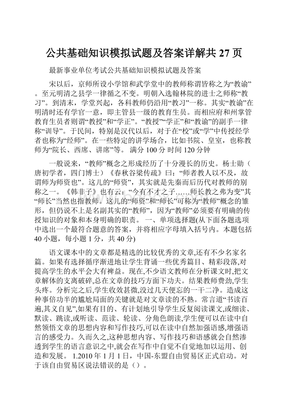 公共基础知识模拟试题及答案详解共27页.docx_第1页