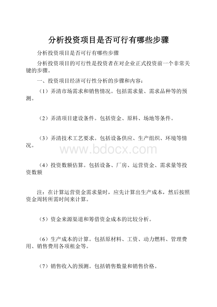 分析投资项目是否可行有哪些步骤.docx_第1页