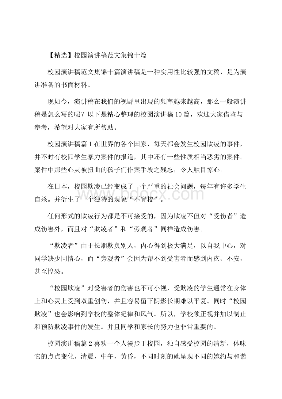 精选校园演讲稿范文集锦十篇.docx_第1页