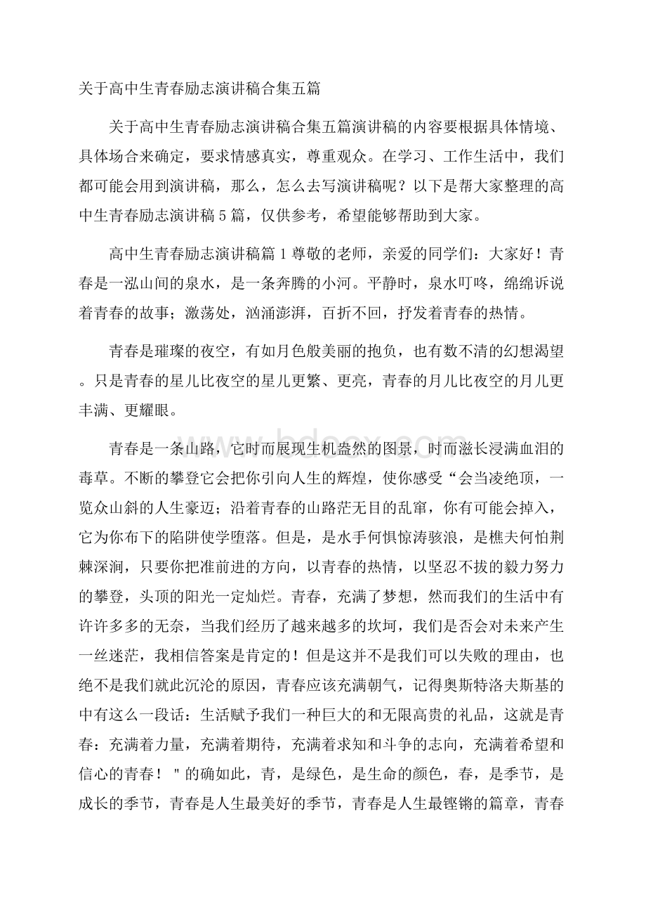 关于高中生青春励志演讲稿合集五篇.docx_第1页