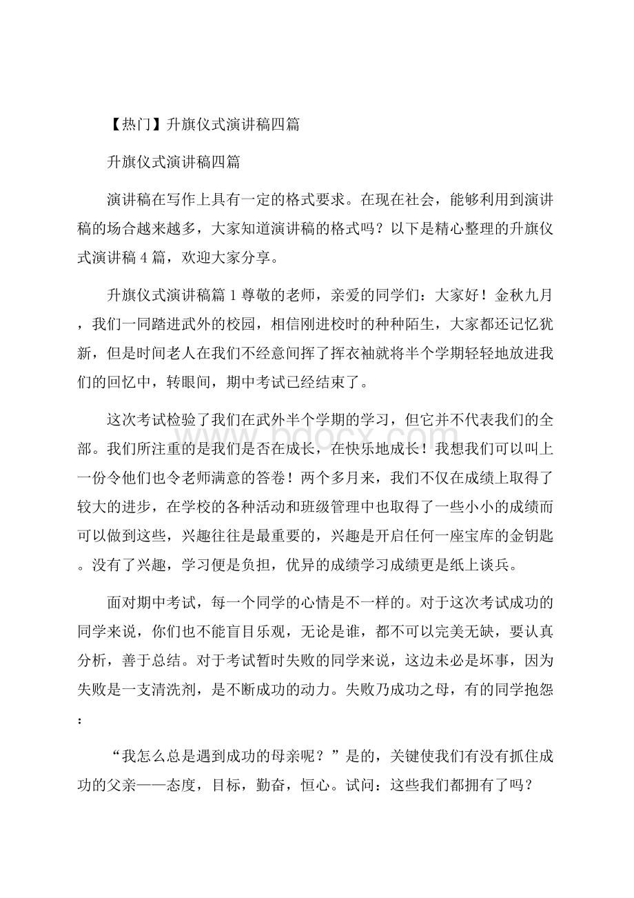 热门升旗仪式演讲稿四篇.docx_第1页