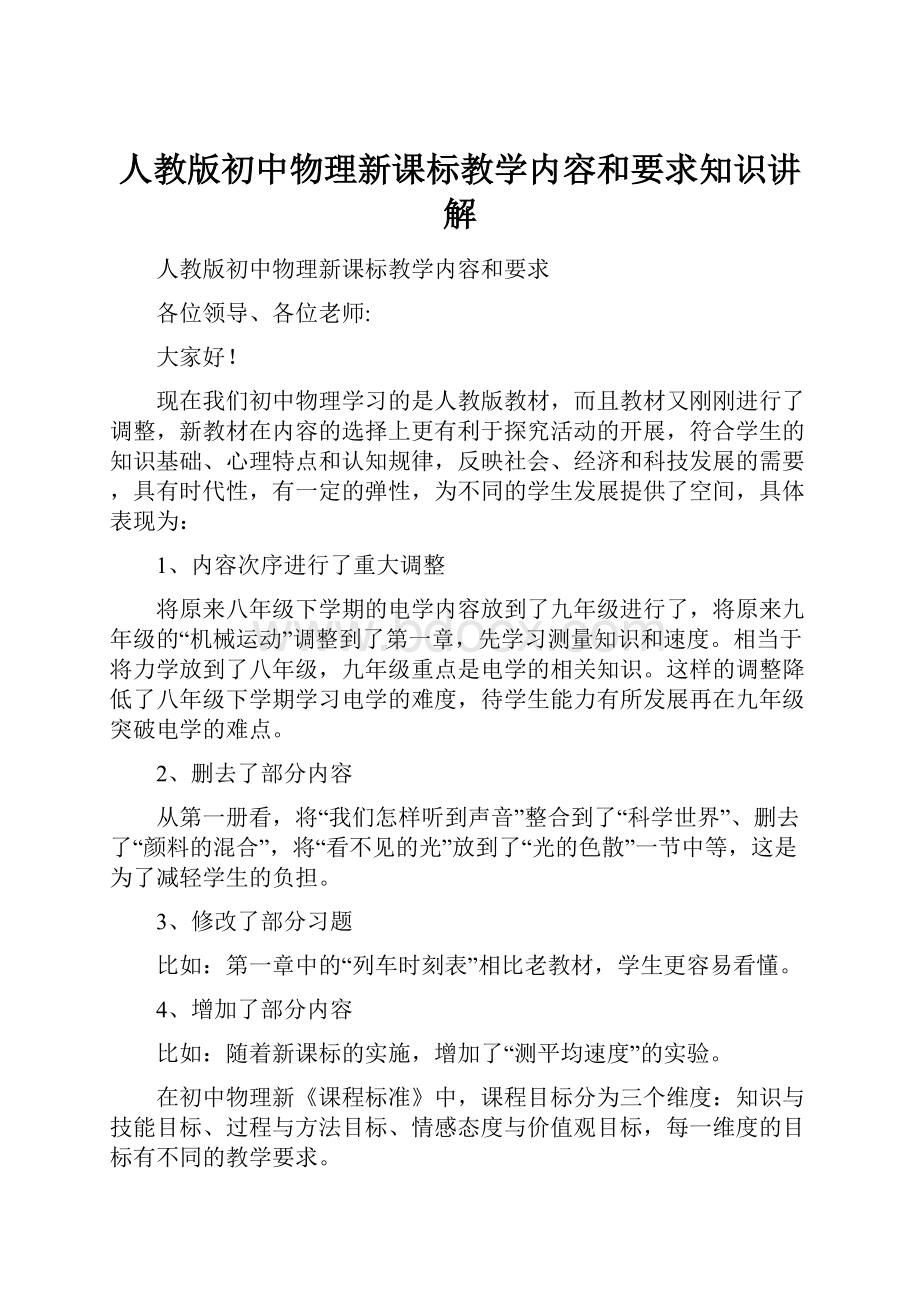 人教版初中物理新课标教学内容和要求知识讲解.docx