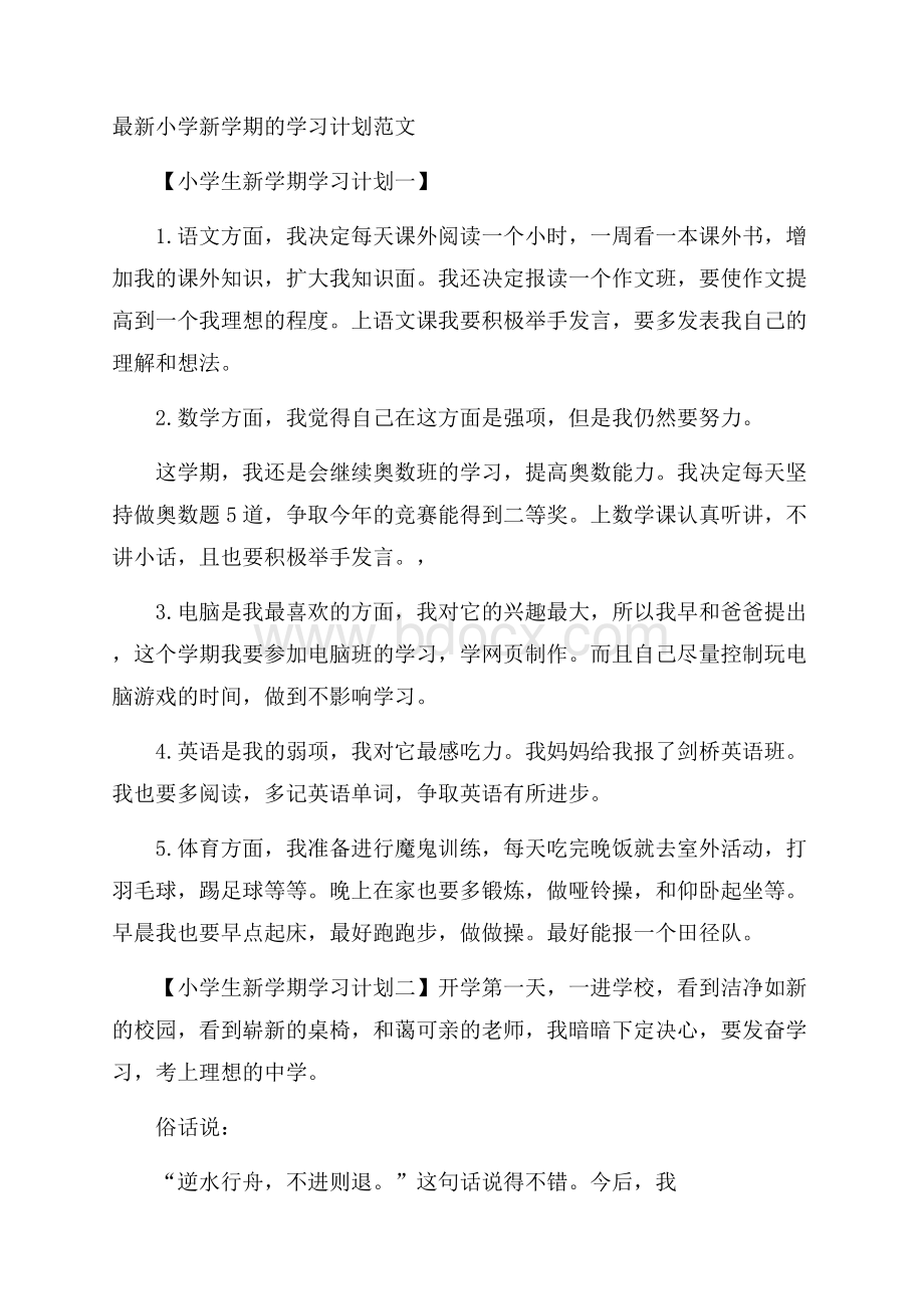 最新小学新学期的学习计划范文.docx_第1页