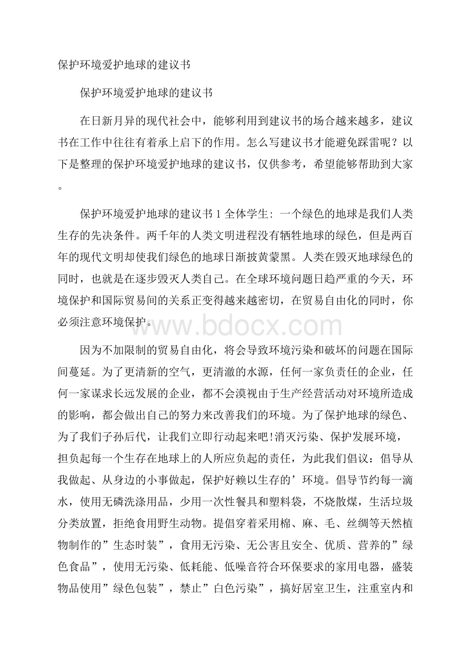 保护环境爱护地球的建议书.docx