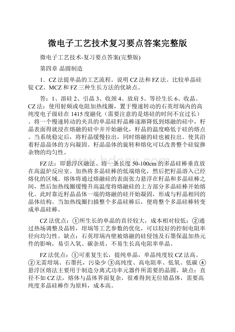 微电子工艺技术复习要点答案完整版.docx_第1页