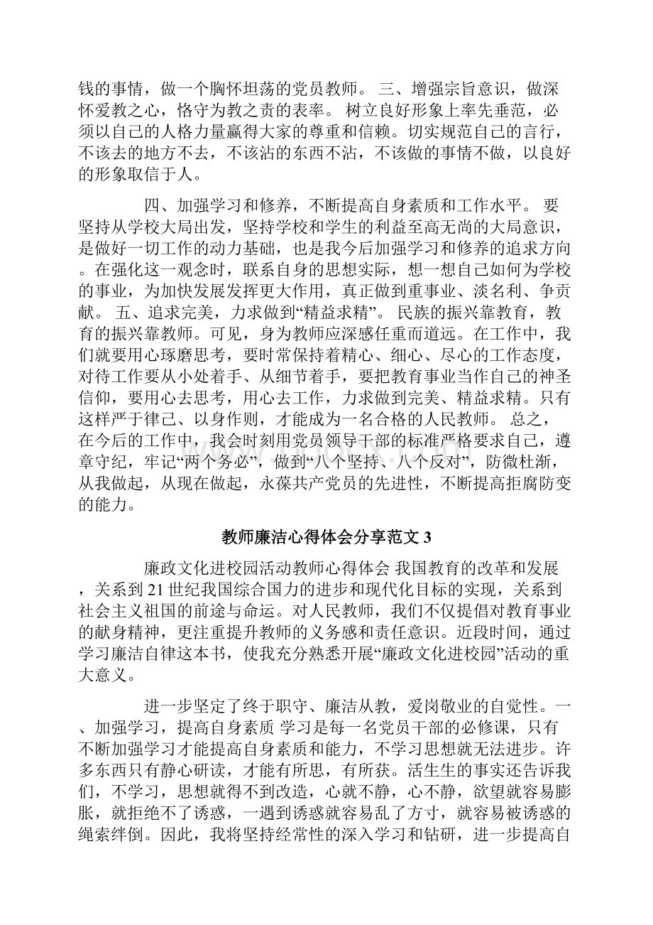 教师廉洁心得体会分享范文.docx_第3页