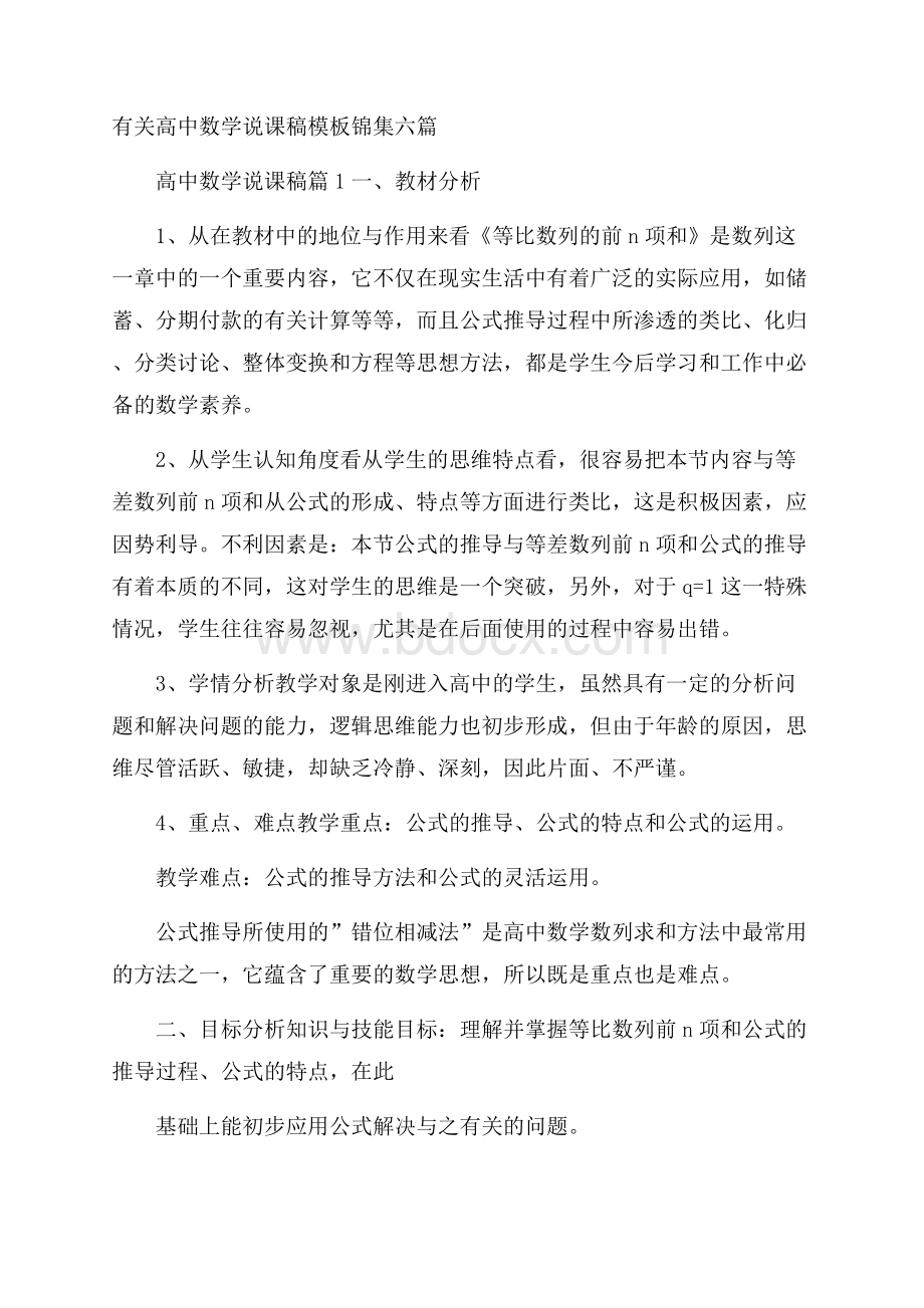 有关高中数学说课稿模板锦集六篇.docx_第1页