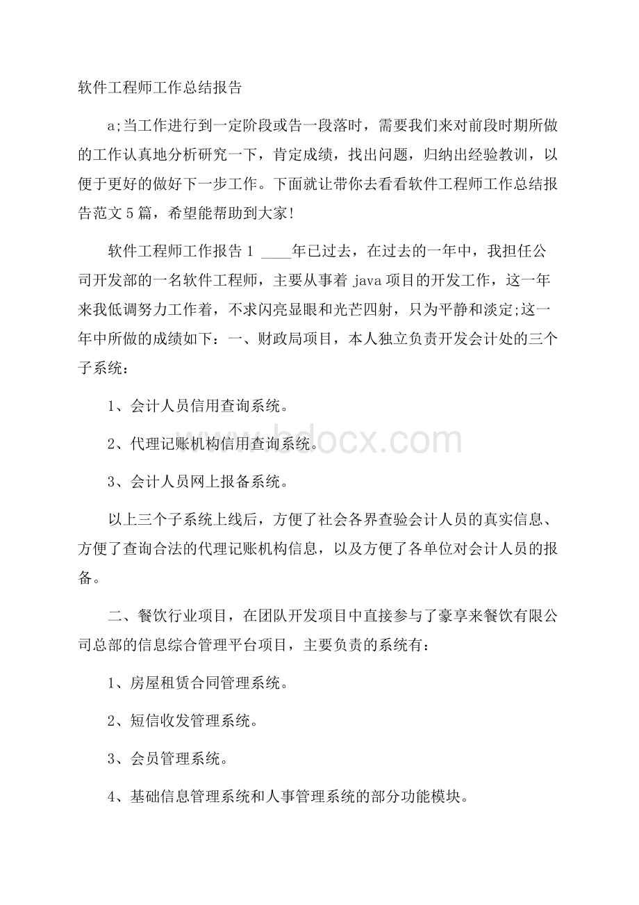 软件工程师工作总结报告.docx_第1页