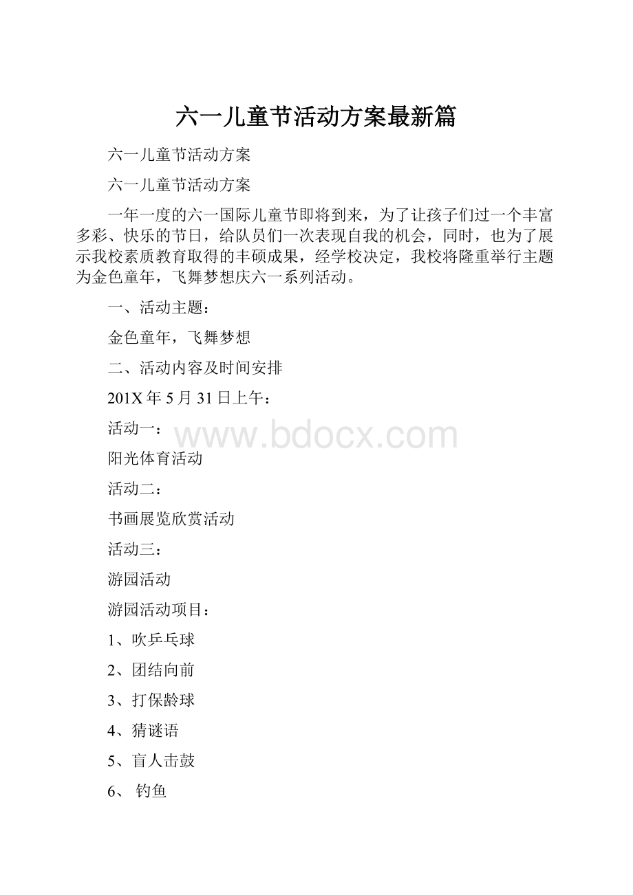 六一儿童节活动方案最新篇.docx