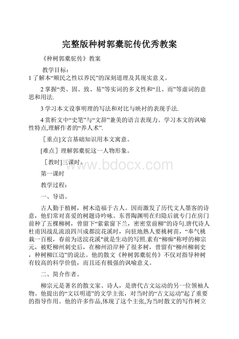 完整版种树郭橐驼传优秀教案.docx