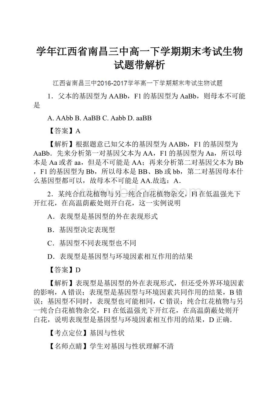 学年江西省南昌三中高一下学期期末考试生物试题带解析.docx_第1页