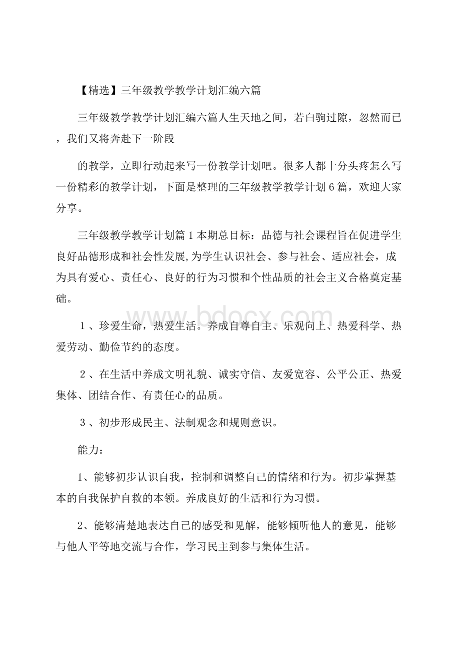 精选三年级教学教学计划汇编六篇.docx_第1页