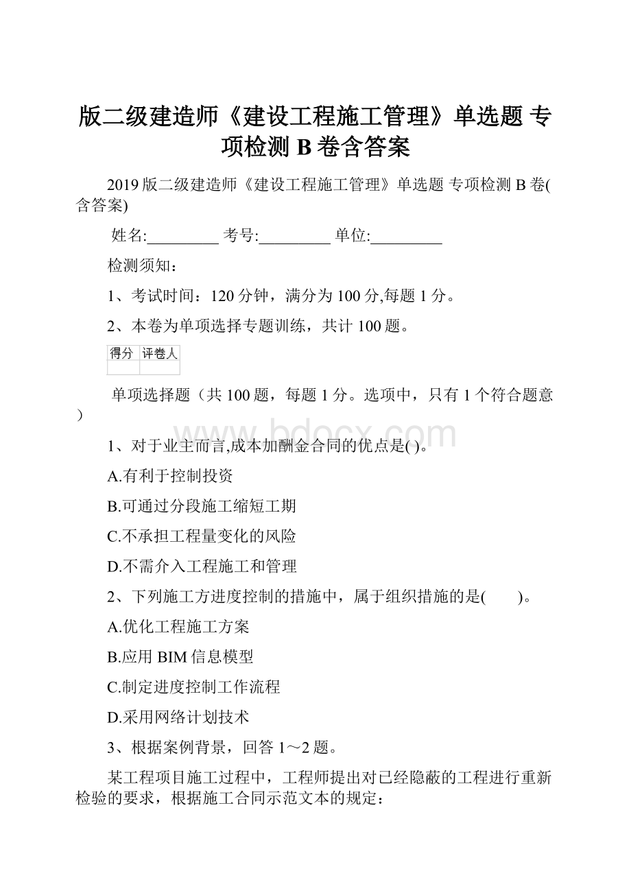 版二级建造师《建设工程施工管理》单选题 专项检测B卷含答案.docx_第1页